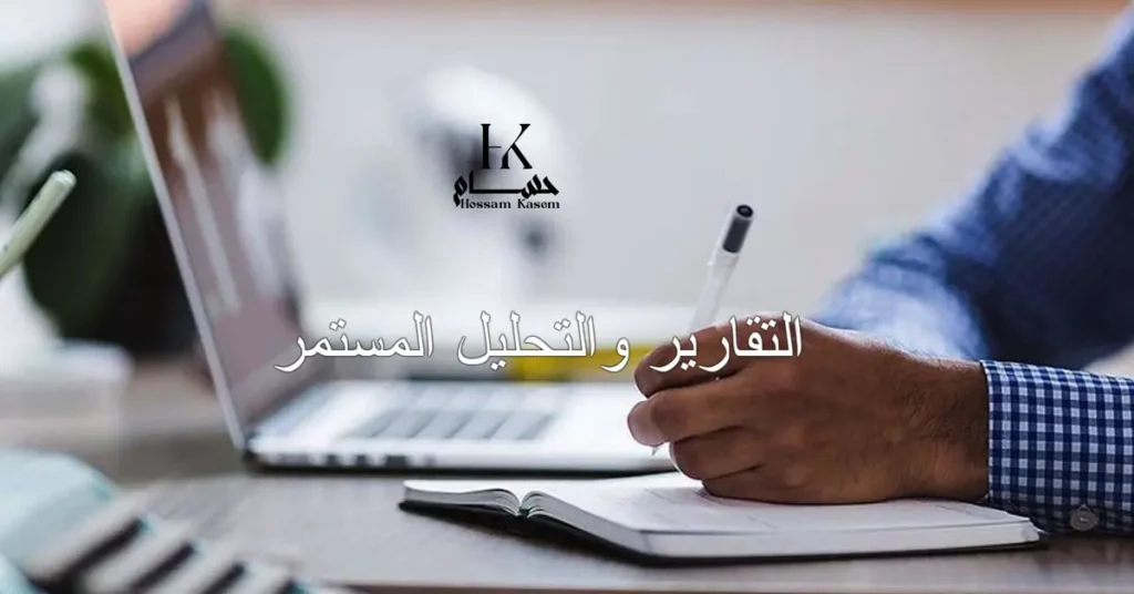 التقارير والتحليل المستمر