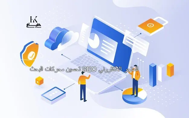 تحسين محركات البحث SEO للمتجر الالكتروني
