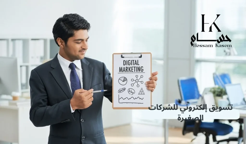تسويق إلكتروني للشركات الصغيرة