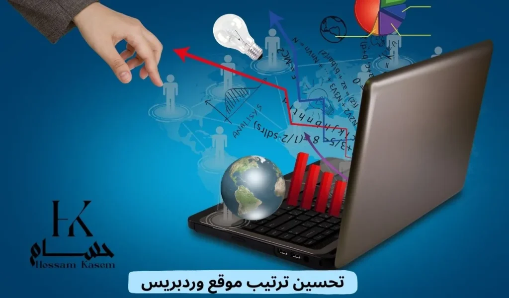 تحسين ترتيب موقع وردبريس