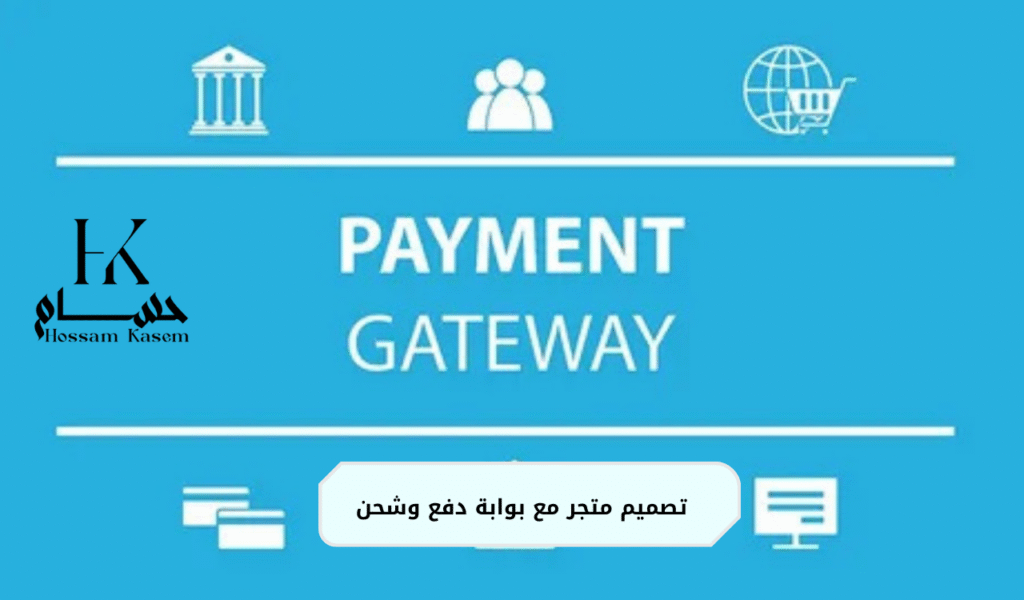 تصميم متجر مع بوابة دفع وشحن