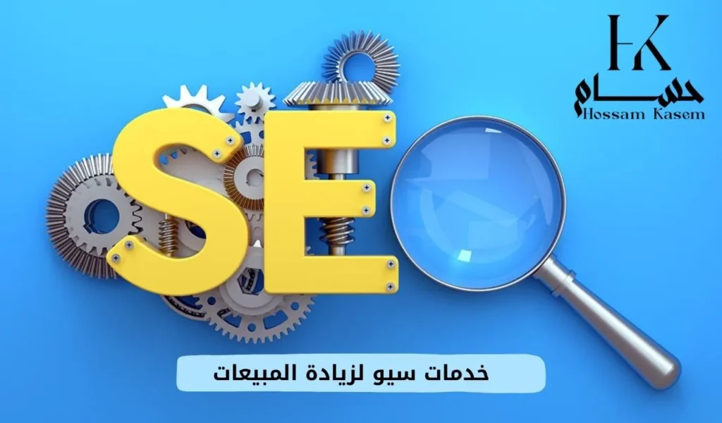 خدمات سيو لزيادة المبيعات