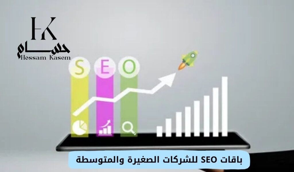 باقات SEO للشركات الصغيرة والمتوسطة