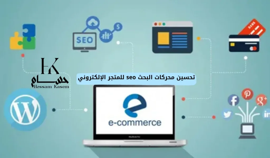 تحسين محركات البحث seo للمتجر الإلكتروني