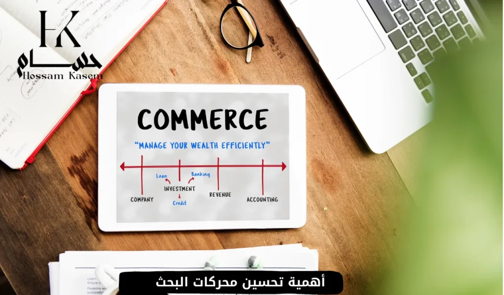 أهمية تحسين محركات البحث