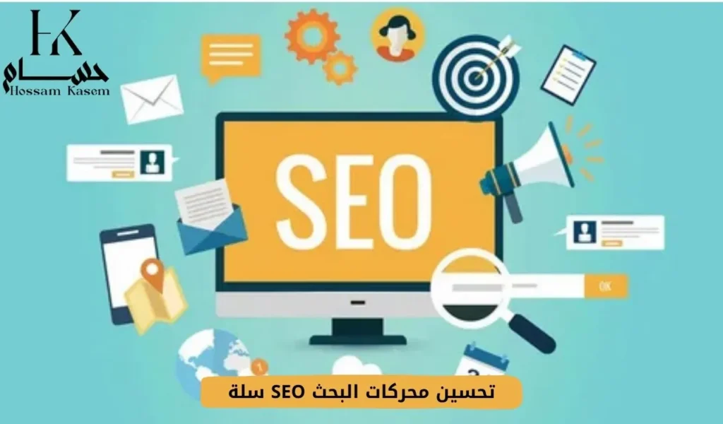 تحسين محركات البحث SEO سلة