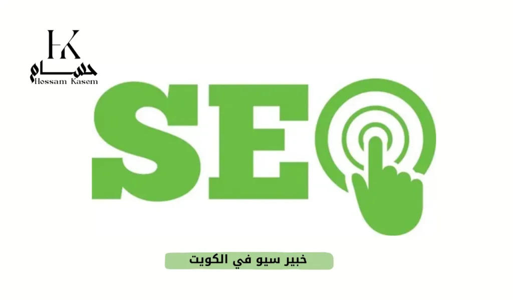 خبير سيو في الكويت