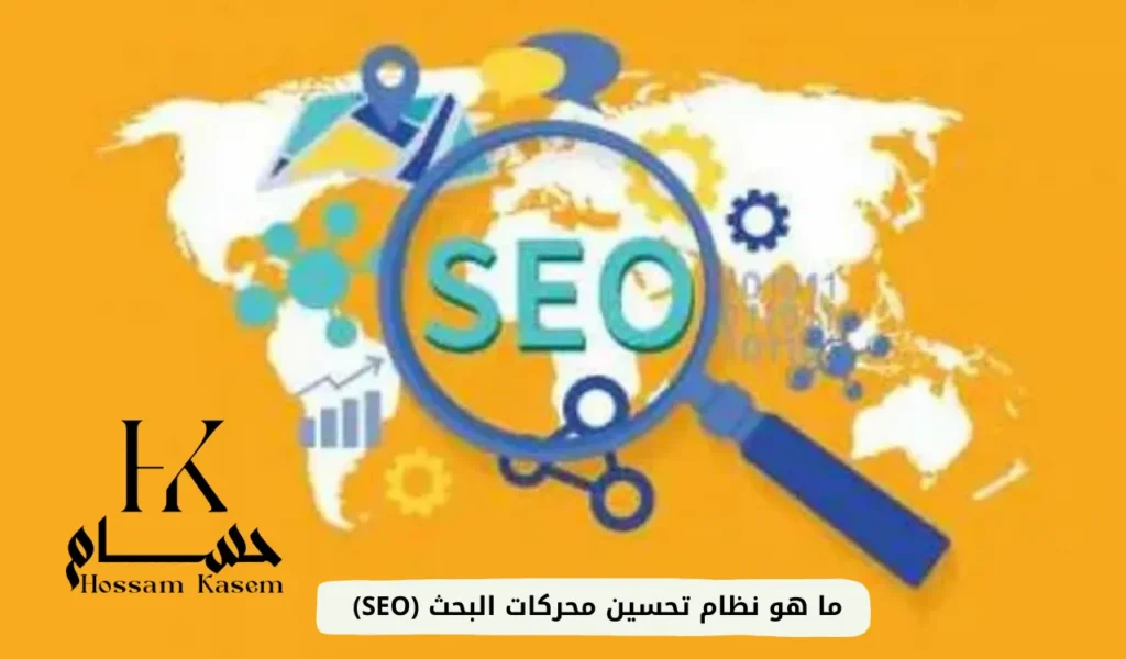 ما هو نظام تحسين محركات البحث (SEO)