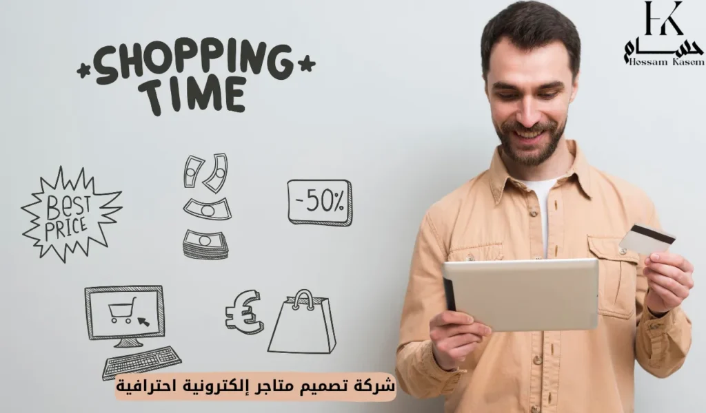 شركة تصميم متاجر إلكترونية احترافية