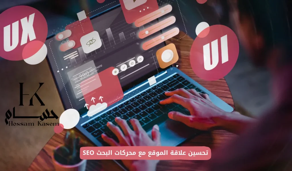 تحسين علاقة الموقع مع محركات البحث SEO