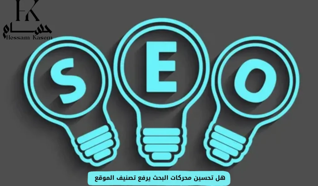 هل تحسين محركات البحث يرفع تصنيف الموقع