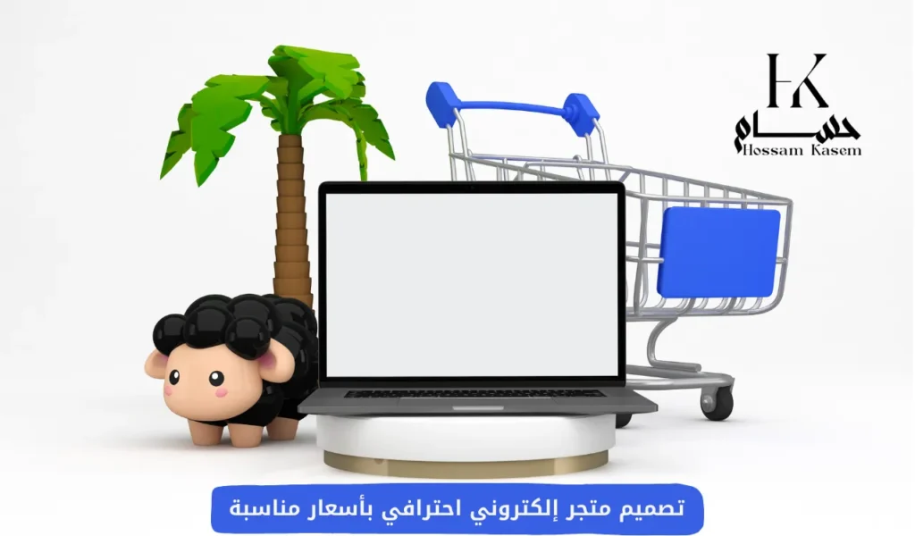 تصميم متجر إلكتروني احترافي بأسعار مناسبة