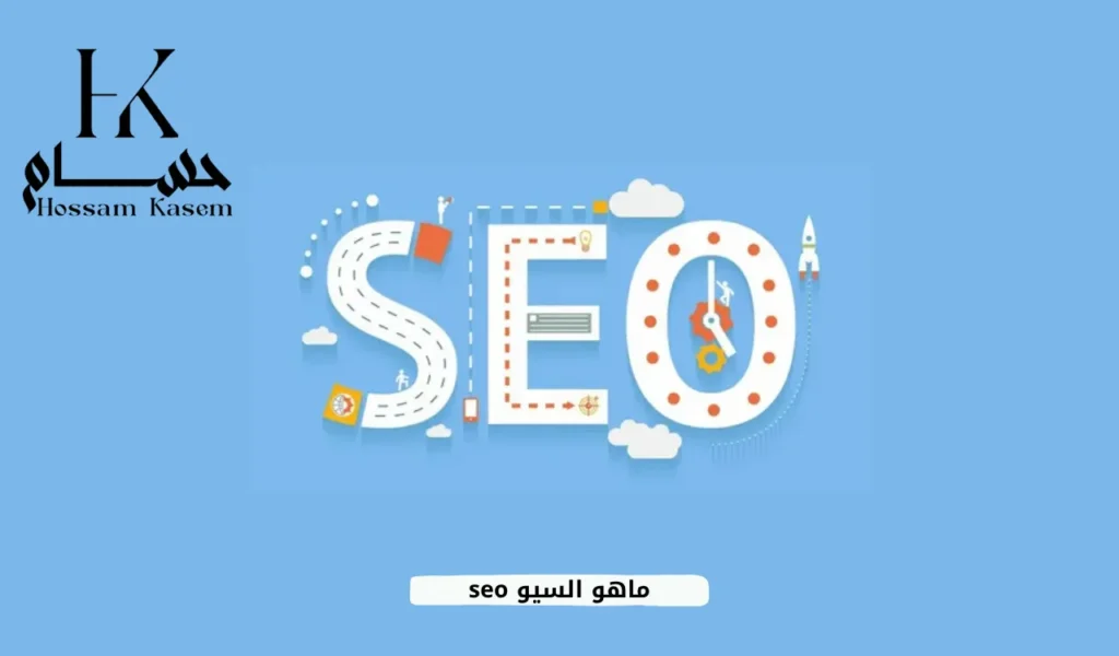 ماهو السيو seo