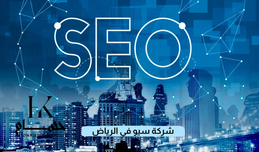 شركة سيو في الرياض