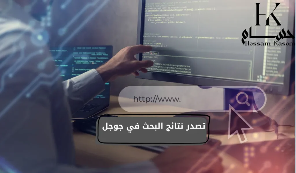 تصدر نتائج البحث في جوجل