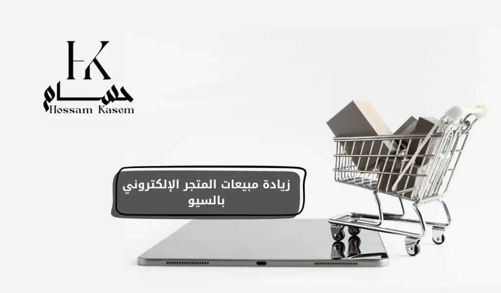 زيادة مبيعات المتجر الإلكتروني بالسيو