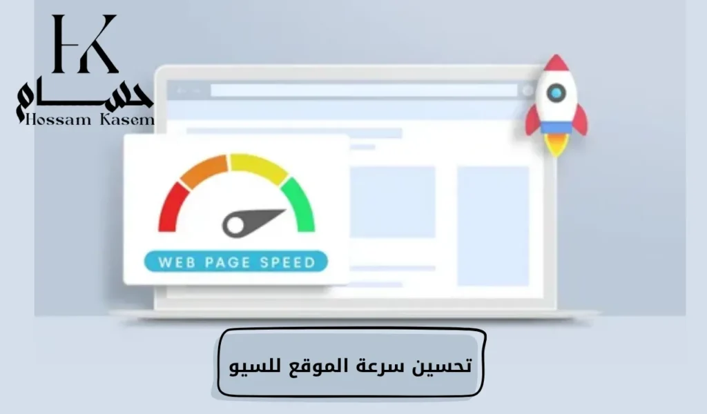 تحسين سرعة الموقع للسيو
