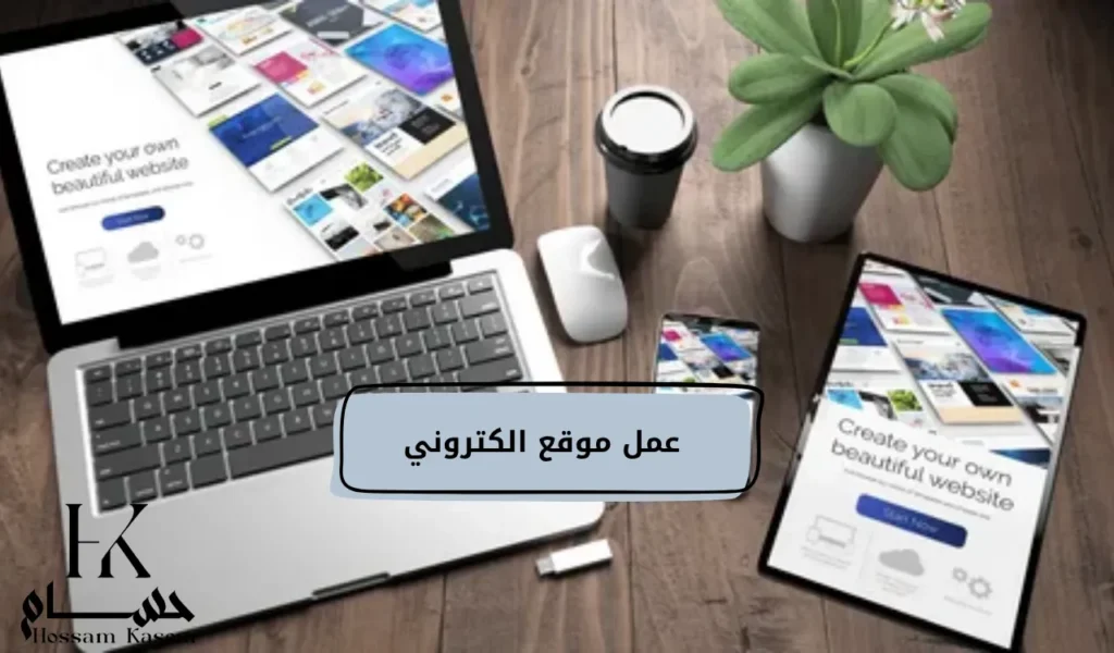 عمل موقع الكتروني