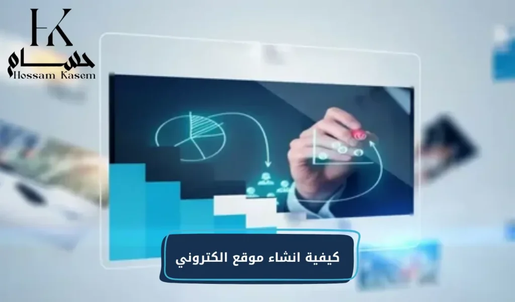 كيفية انشاء موقع الكتروني