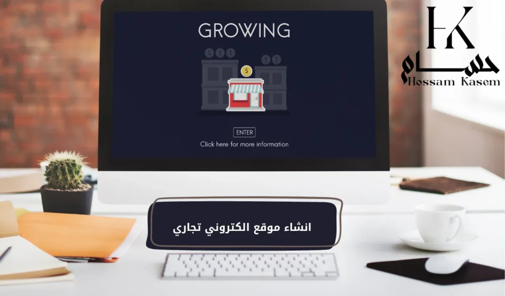 انشاء موقع الكتروني تجاري