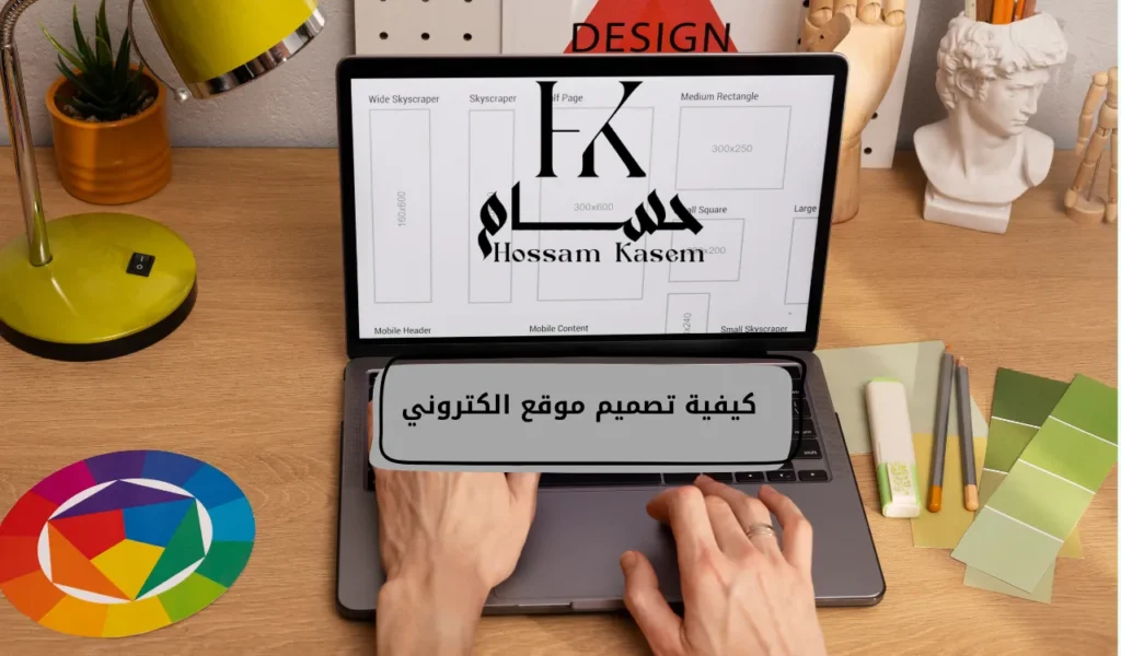 كيفية تصميم موقع الكتروني