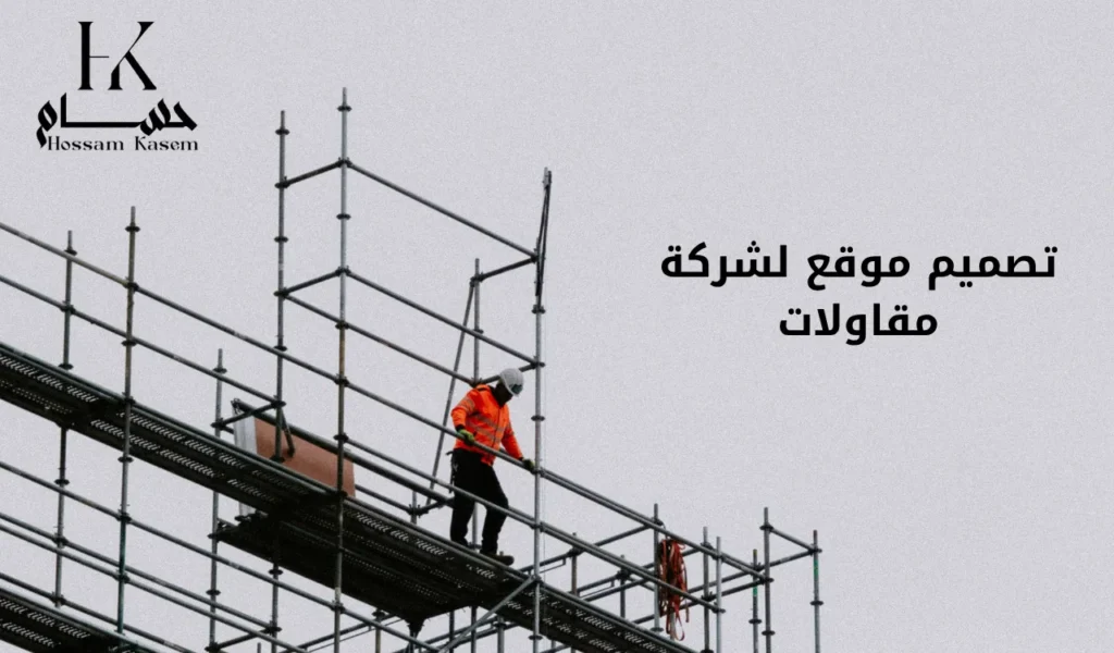 تصميم موقع لشركة مقاولات