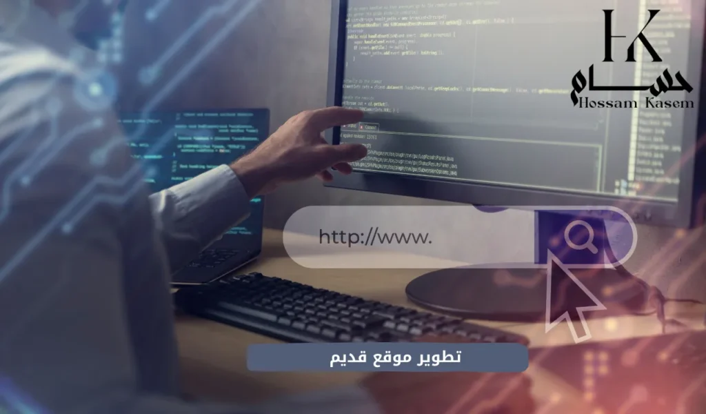 تطوير موقع قديم