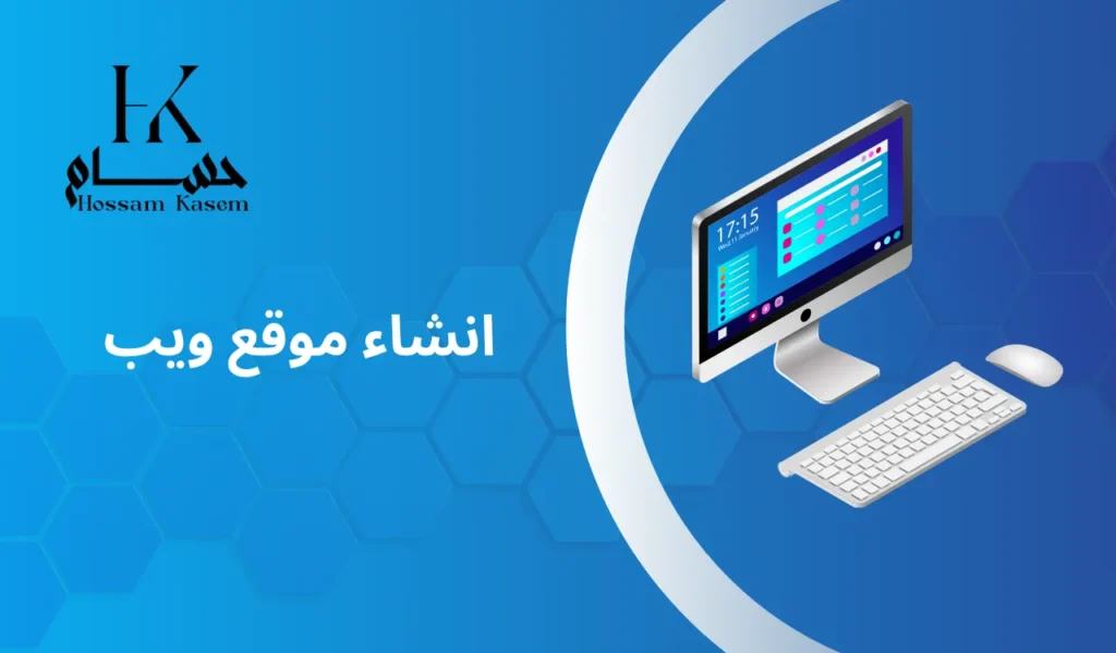 انشاء موقع ويب