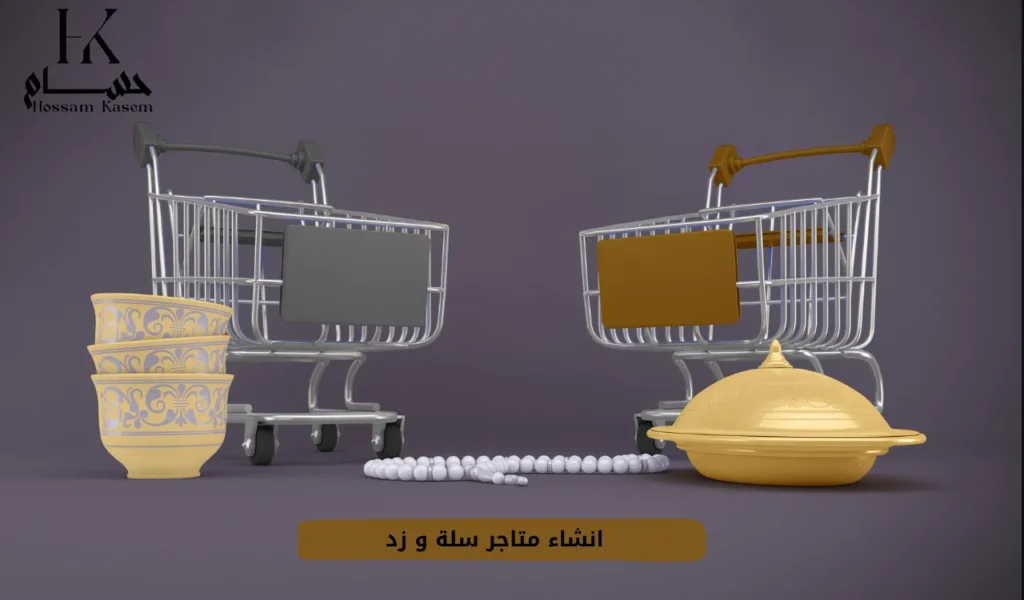 انشاء متاجر سلة و زد