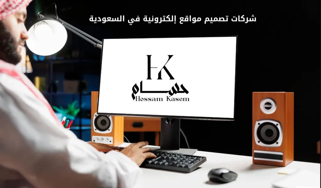 شركات تصميم مواقع إلكترونية في السعودية
