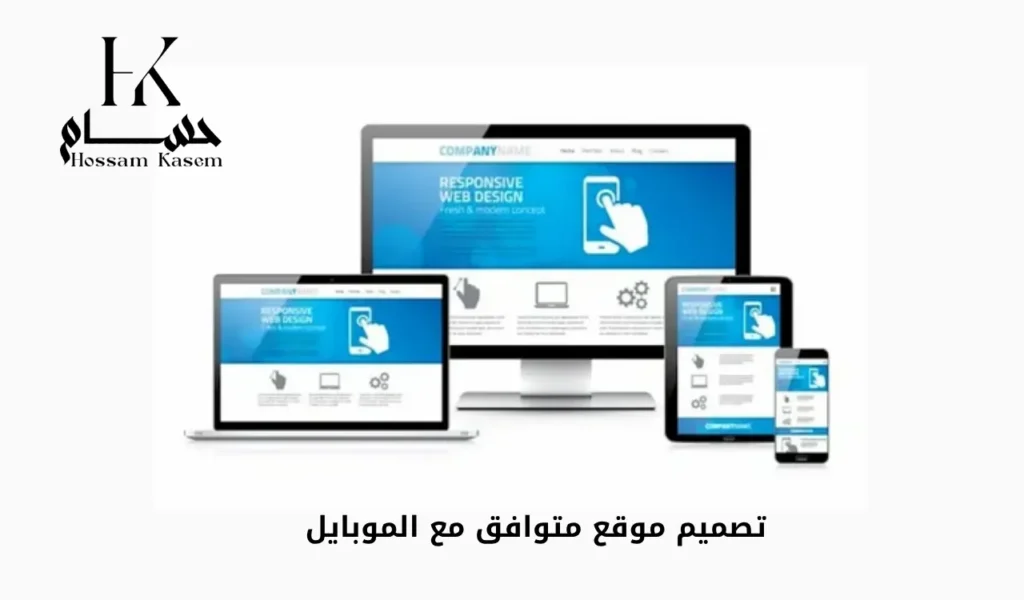 تصميم موقع متوافق مع الموبايل