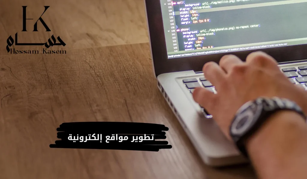 تطوير مواقع إلكترونية