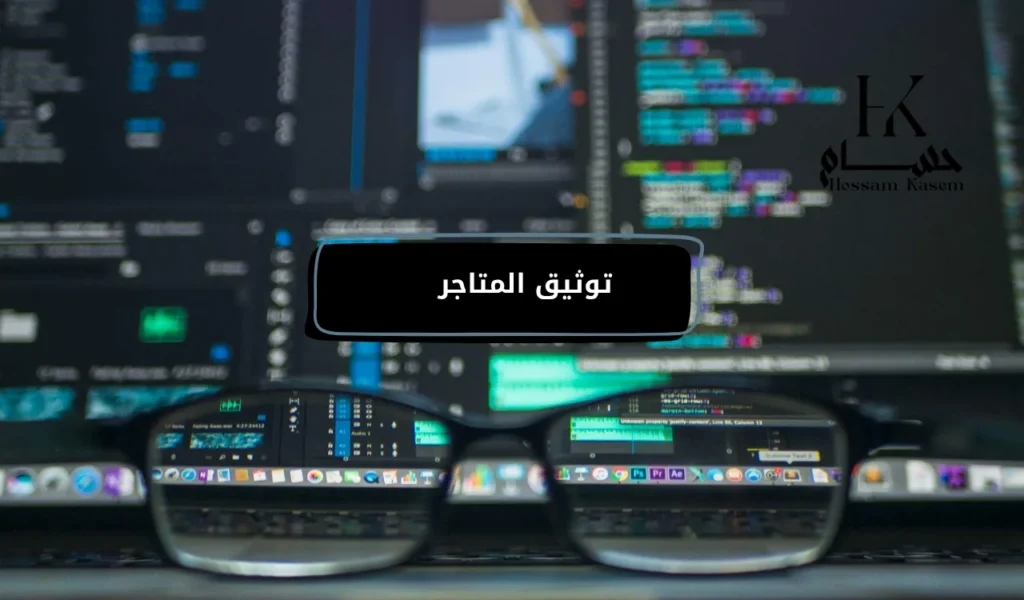 توثيق المتاجر