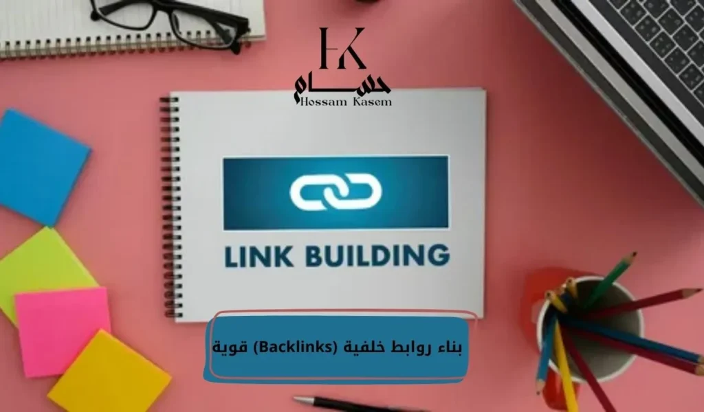 بناء روابط خلفية (Backlinks) قوية