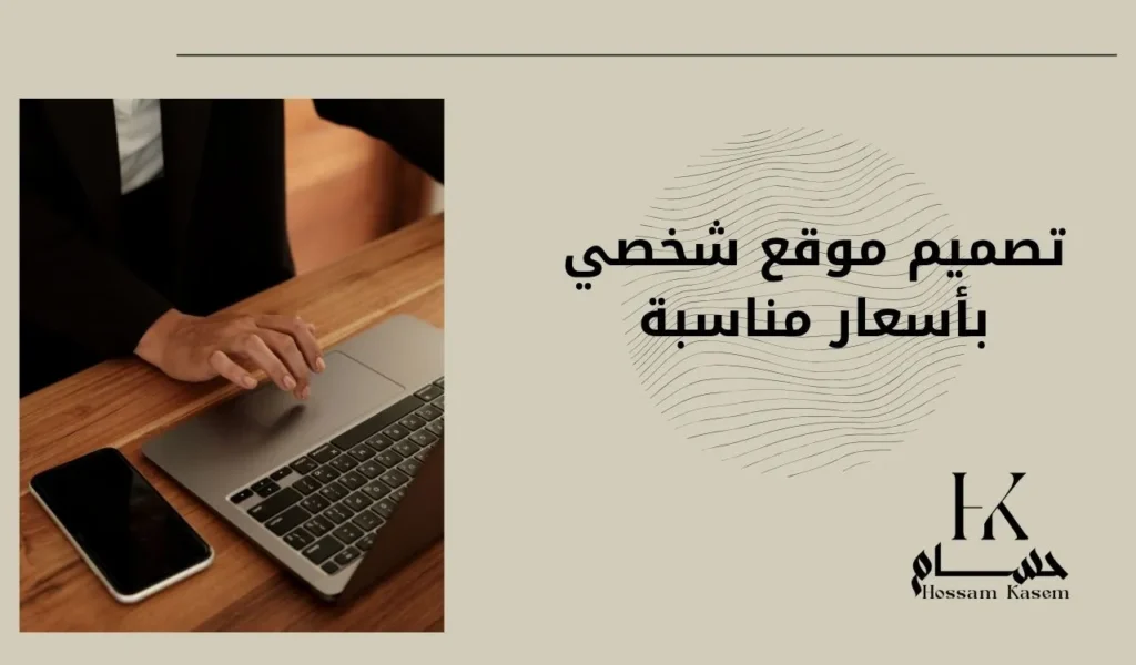 تصميم موقع شخصي بأسعار مناسبة