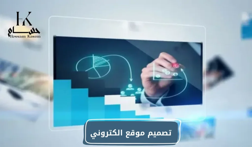 تصميم موقع الكتروني