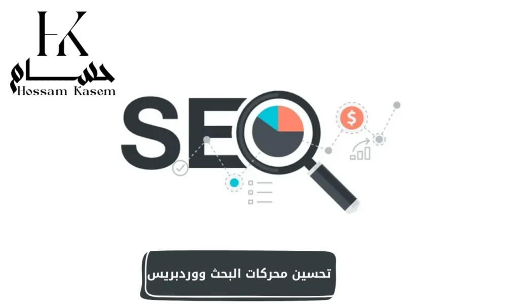 تحسين محركات البحث ووردبريس