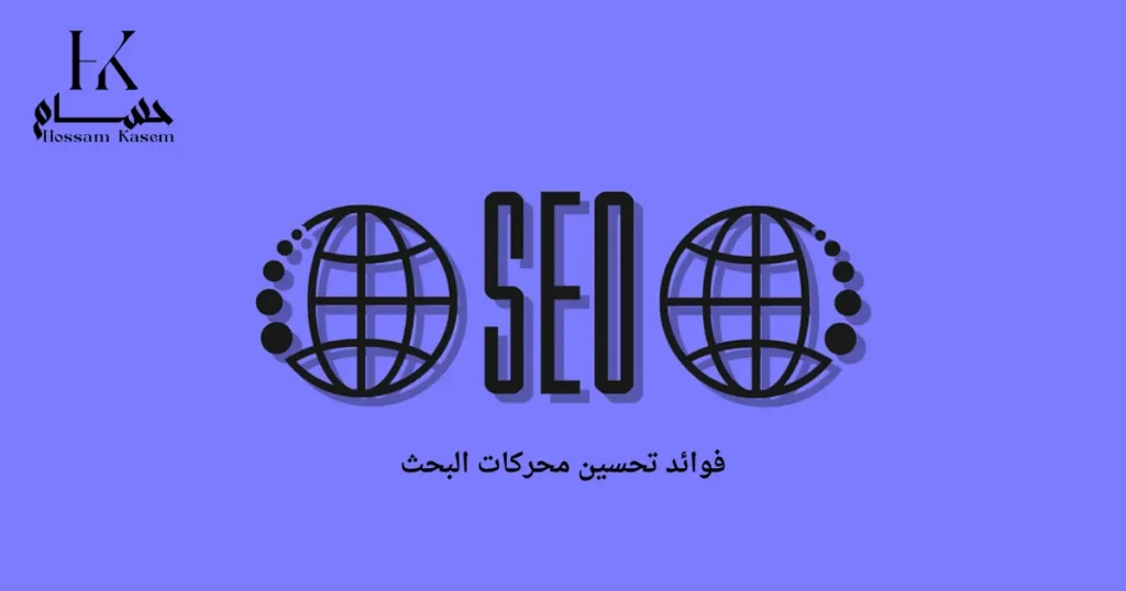 فوائد تحسين محركات البحث