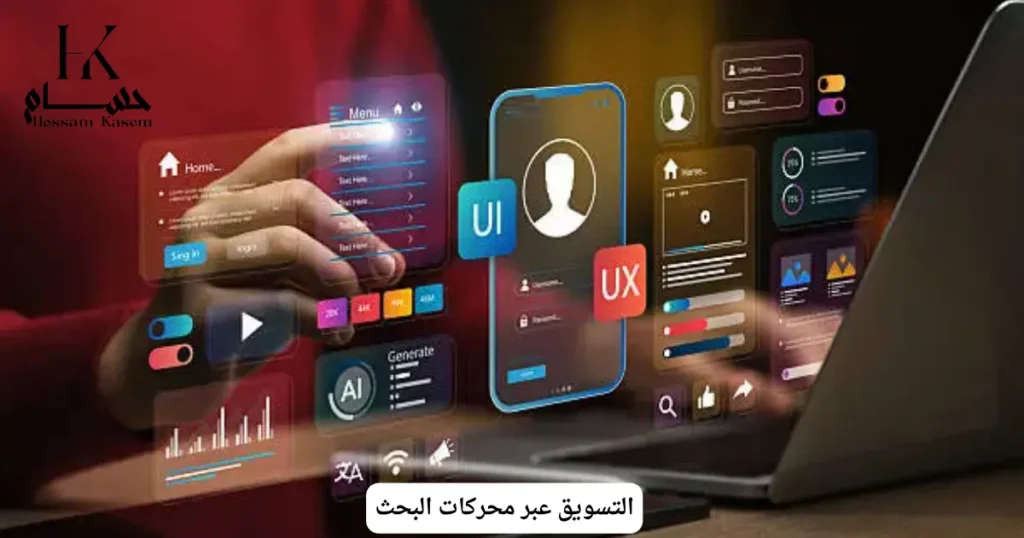 التسويق عبر محركات البحث