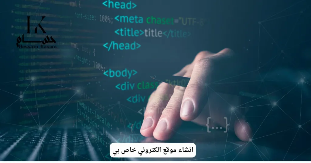 انشاء موقع الكتروني خاص بي