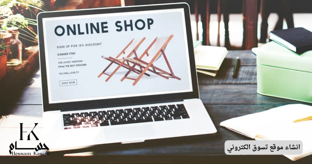 انشاء موقع تسوق الكتروني
