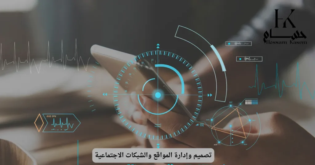 تصميم وإدارة المواقع والشبكات الاجتماعية