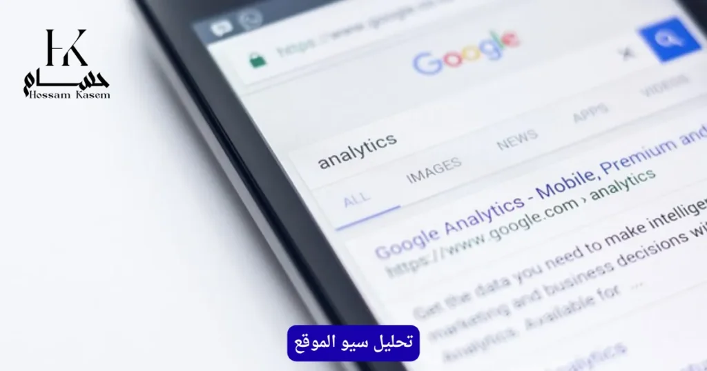 تحليل سيو الموقع