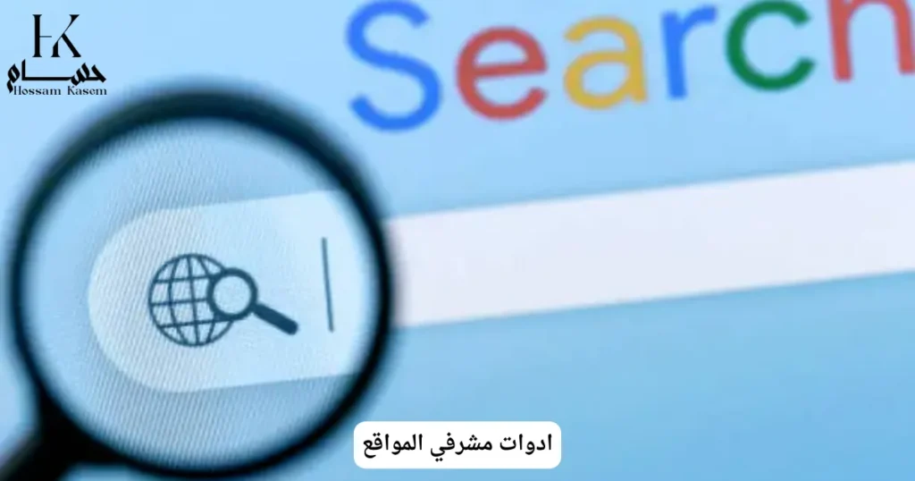 ادوات مشرفي المواقع