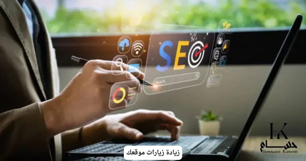 زيادة زيارات موقعك