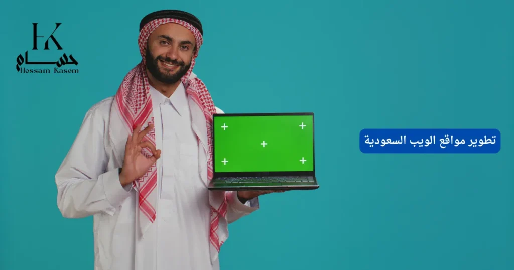 تطوير مواقع الويب السعودية