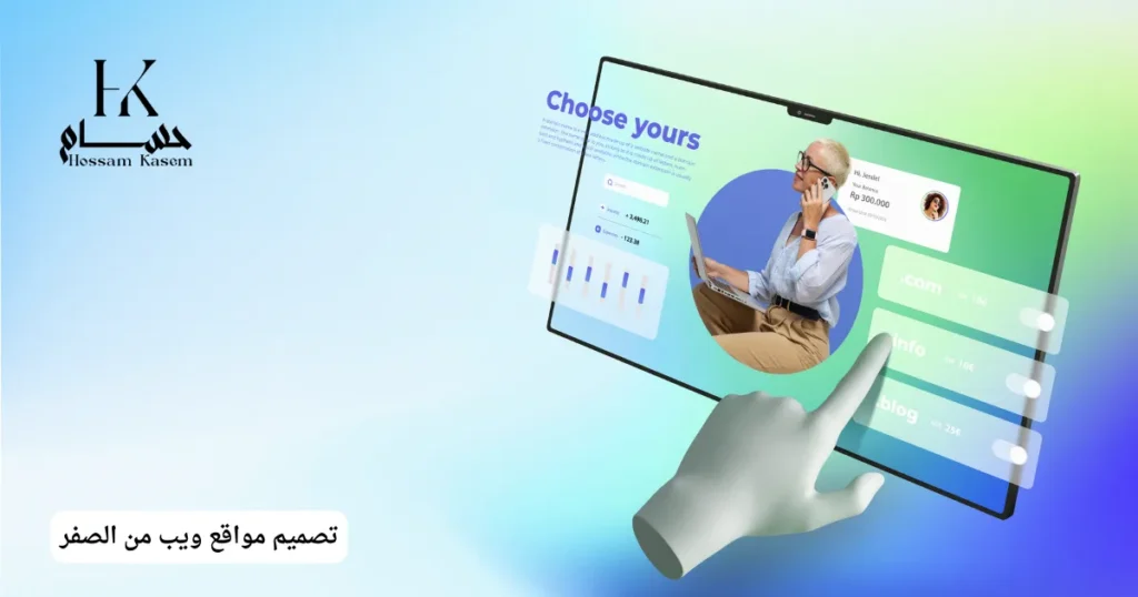 تصميم مواقع ويب من الصفر
