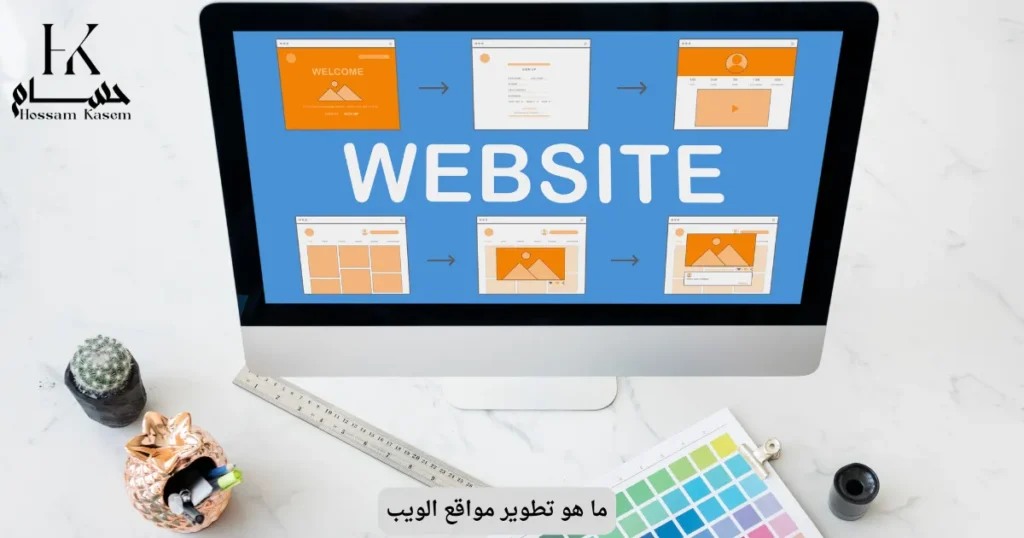 ما هو تطوير مواقع الويب