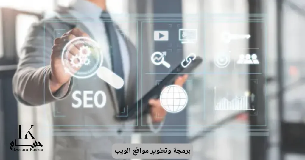 برمجة وتطوير مواقع الويب