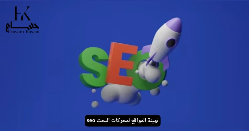 تهيئة المواقع لمحركات البحث seo